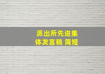 派出所先进集体发言稿 简短